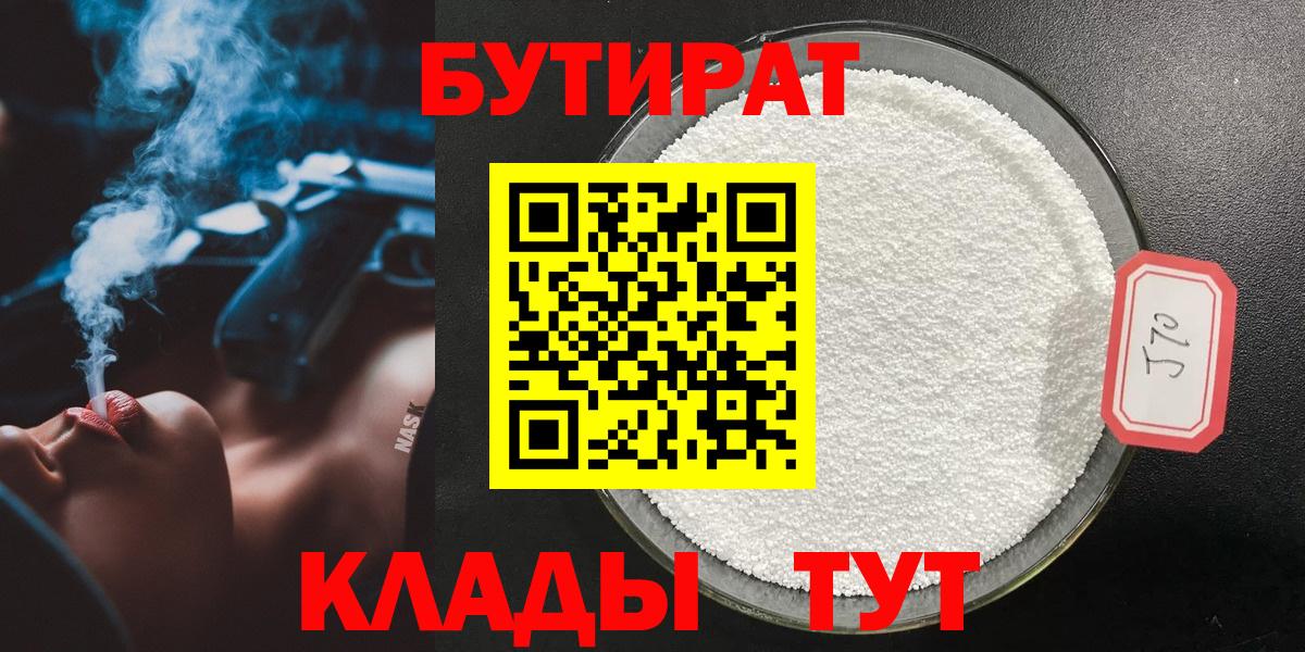 БУТИРАТ  БУТИРАТ Butirat  Вход с VPN  Нефтеюганск 