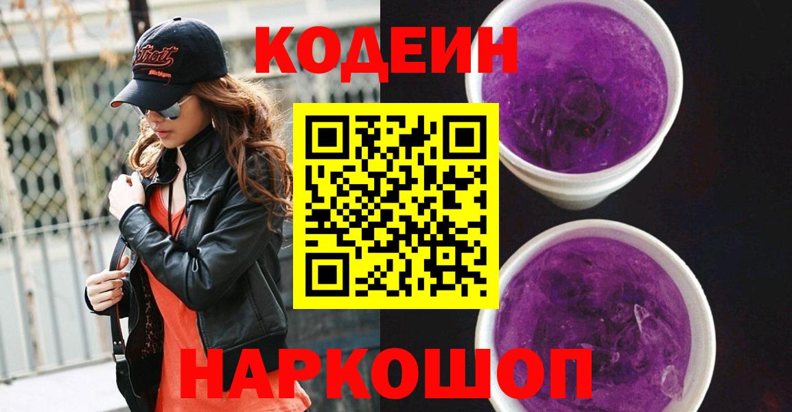 Кодеин напиток Lean (лин)  Вход с VPN  Нефтеюганск 